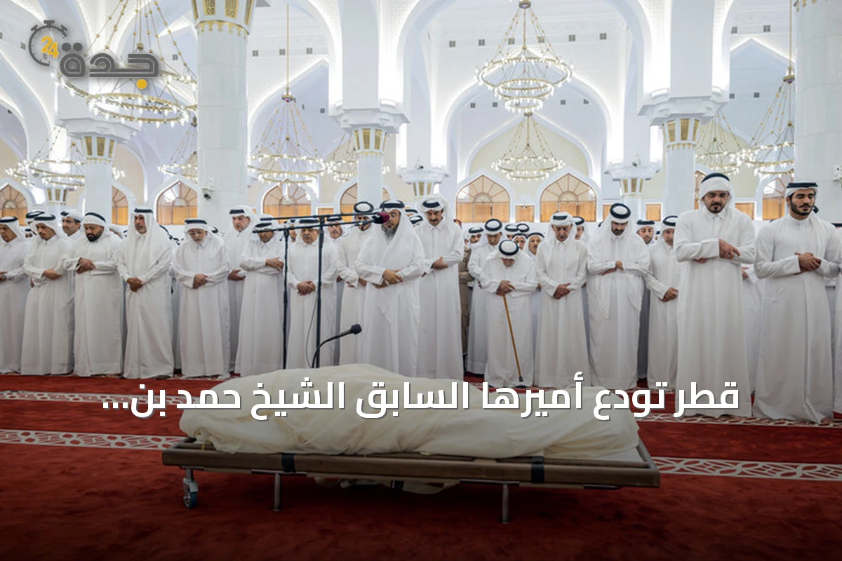 قطر تودّع أميرها السابق الشيخ حمد بن خليفة آل ثاني بجنازة مهيبة في الدوحة