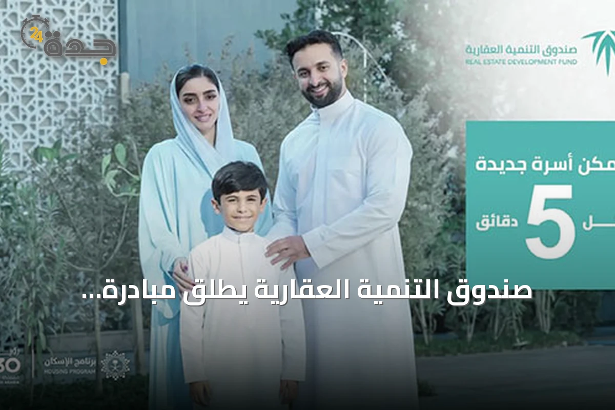 صندوق التنمية العقارية يطلق مبادرة «التمويل البديل» لدعم السكن الأول