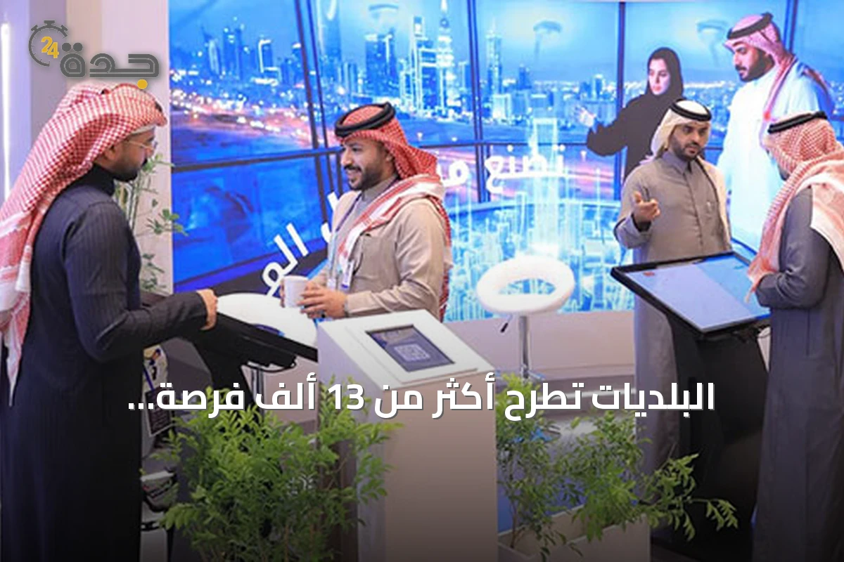 البلديات تطرح أكثر من 13 ألف فرصة استثمارية وتوقع عقود بقيمة 4.6 مليار ريال