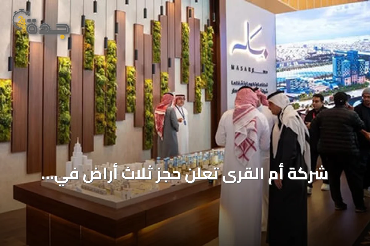شركة أم القرى تُعلن حجز ثلاث أراضٍ في «مسار» بمكة بقيمة 441 مليون ريال لتطوير سكني
