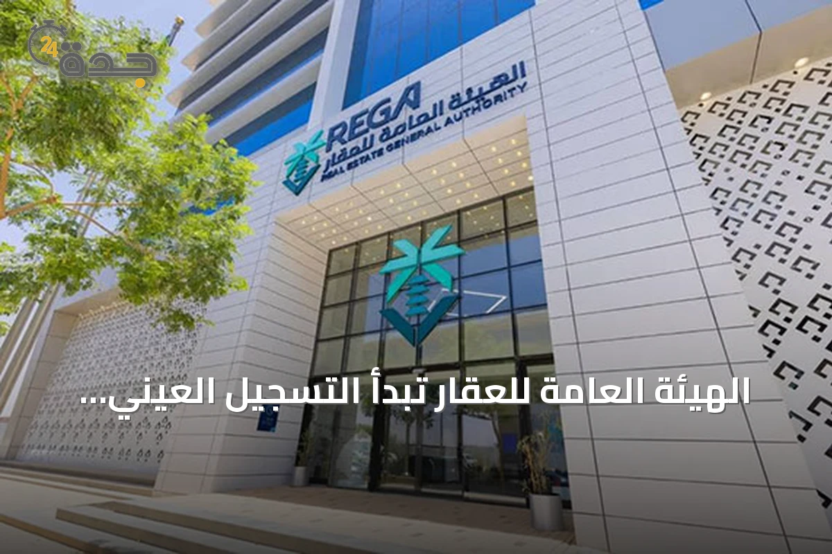 الهيئة العامة للعقار تبدأ التسجيل العيني لـ 1469 قطعة في ثلاث مناطق