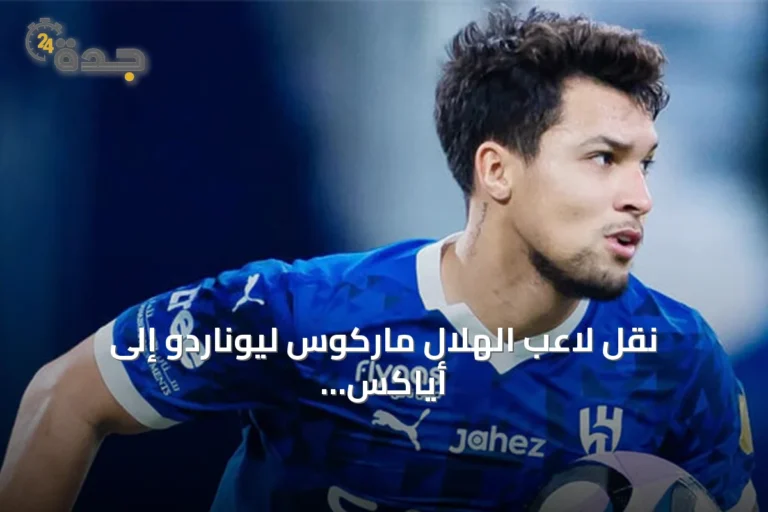 نقل لاعب الهلال ماركوس ليوناردو إلى أياكس بأعلى قيمة تاريخية للنادي