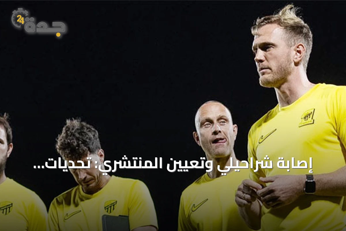 إصابة شراحيلي وتعيين المنتشري: تحديات جديدة لفريق الاتحاد