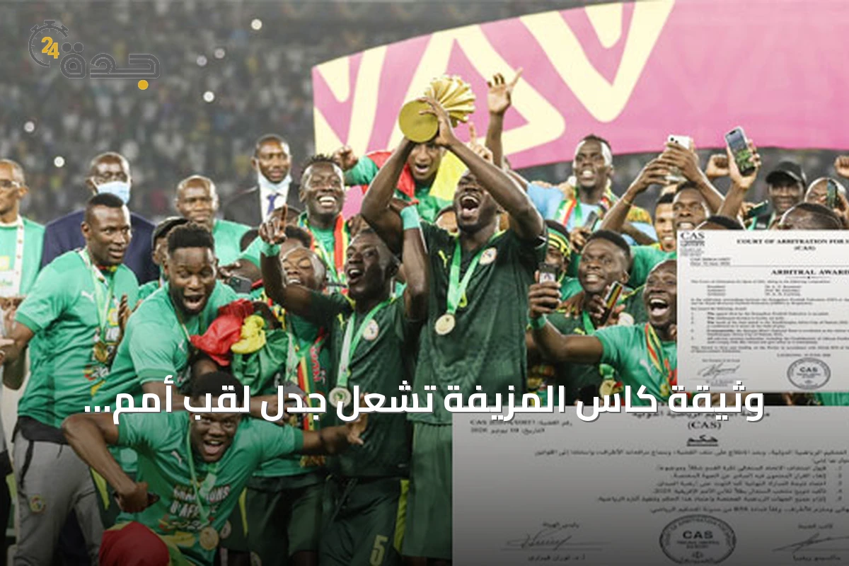 وثيقة كاس المزيفة تشعل جدل لقب أمم أفريقيا بين المغرب والسنغال