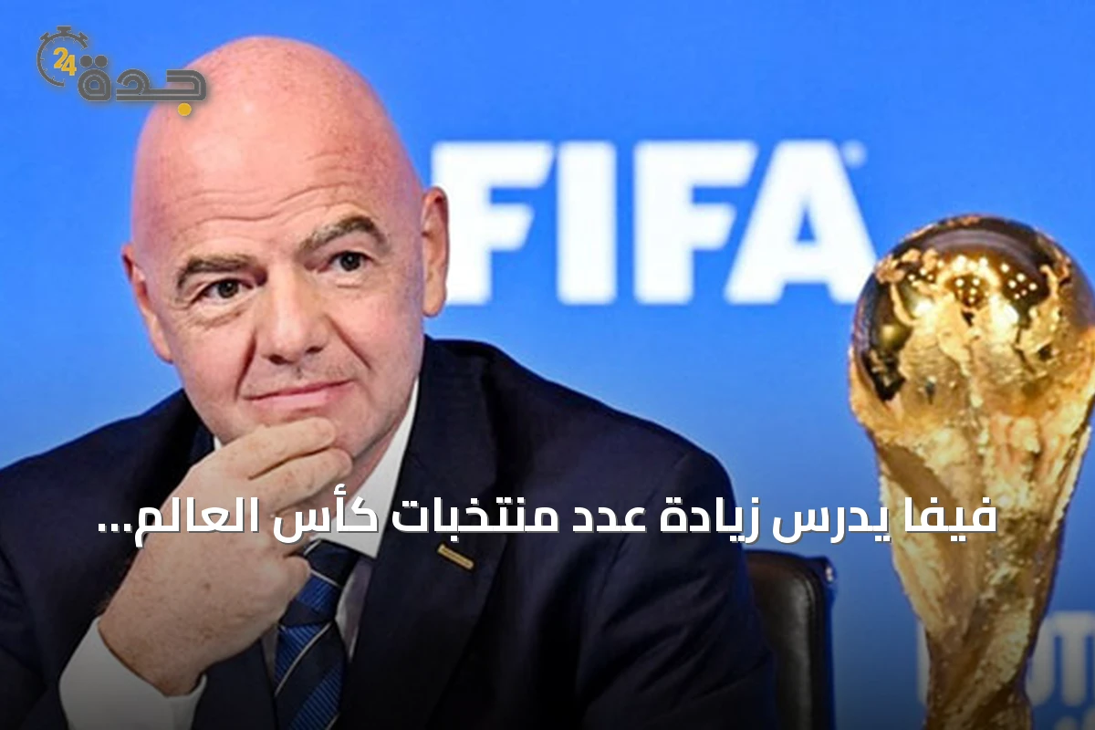 فيفا يدرس زيادة عدد منتخبات كأس العالم 2030 إلى 64 فريقاً