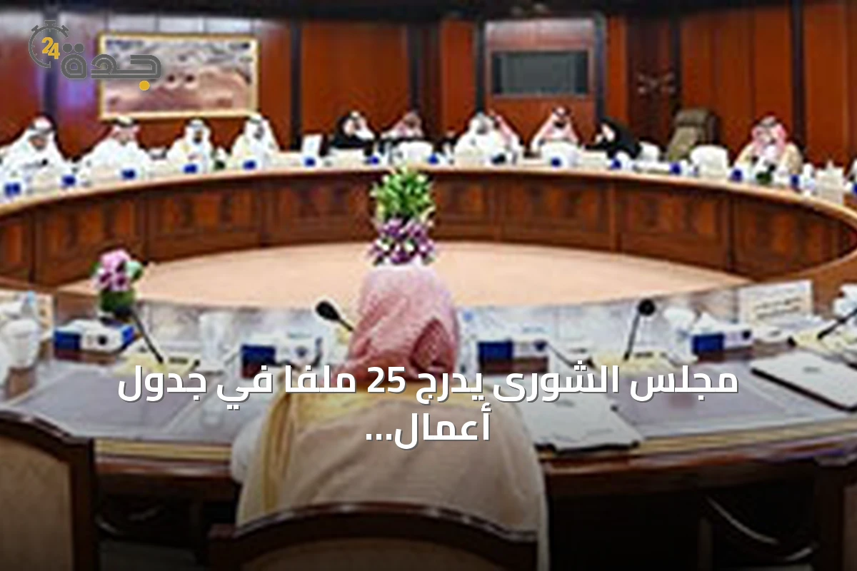 مجلس الشورى يدرج 25 ملفاً في جدول أعمال الجلسات القادمة