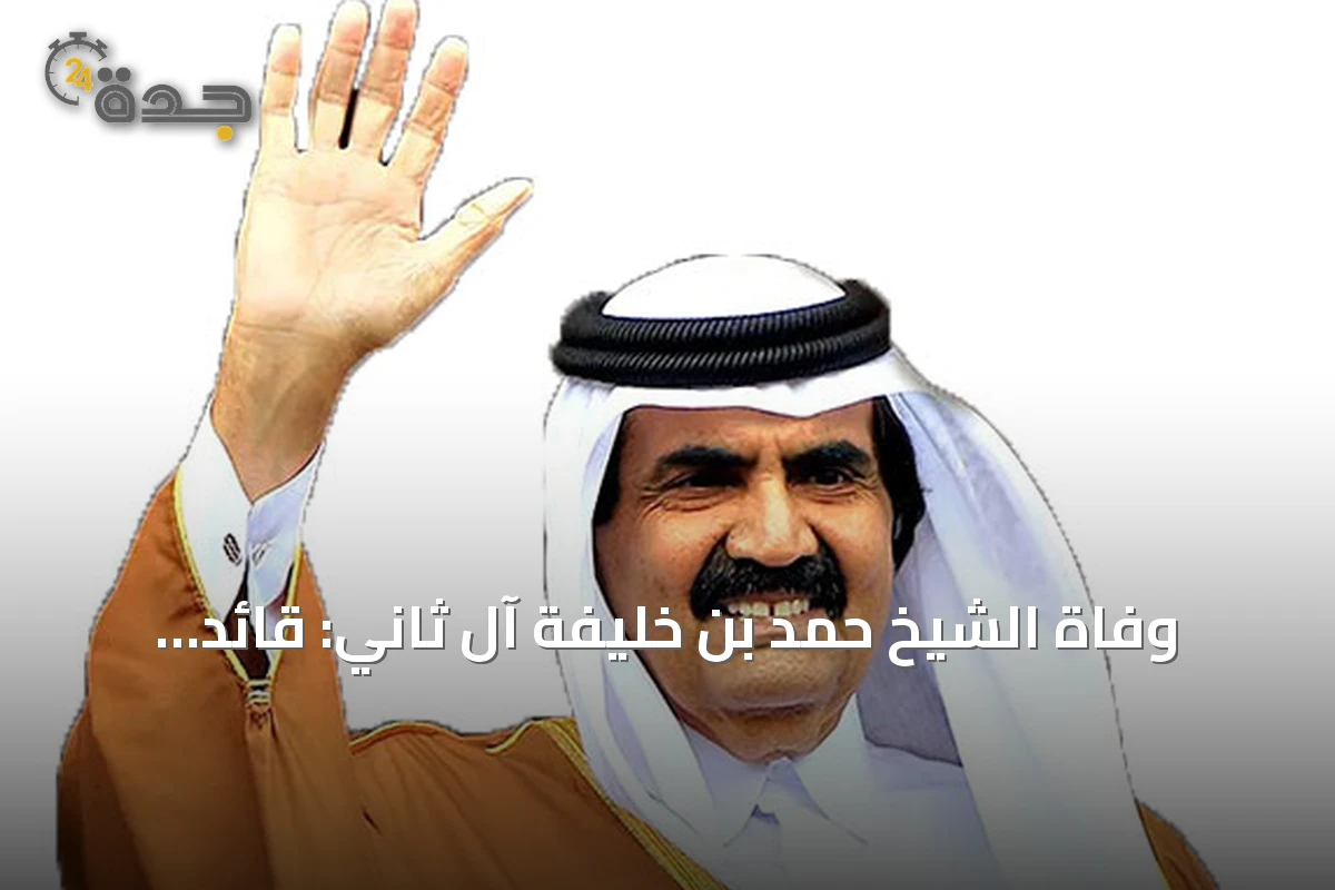 وفاة الشيخ حمد بن خليفة آل ثاني: قائد التحولات في قطر الحديثة