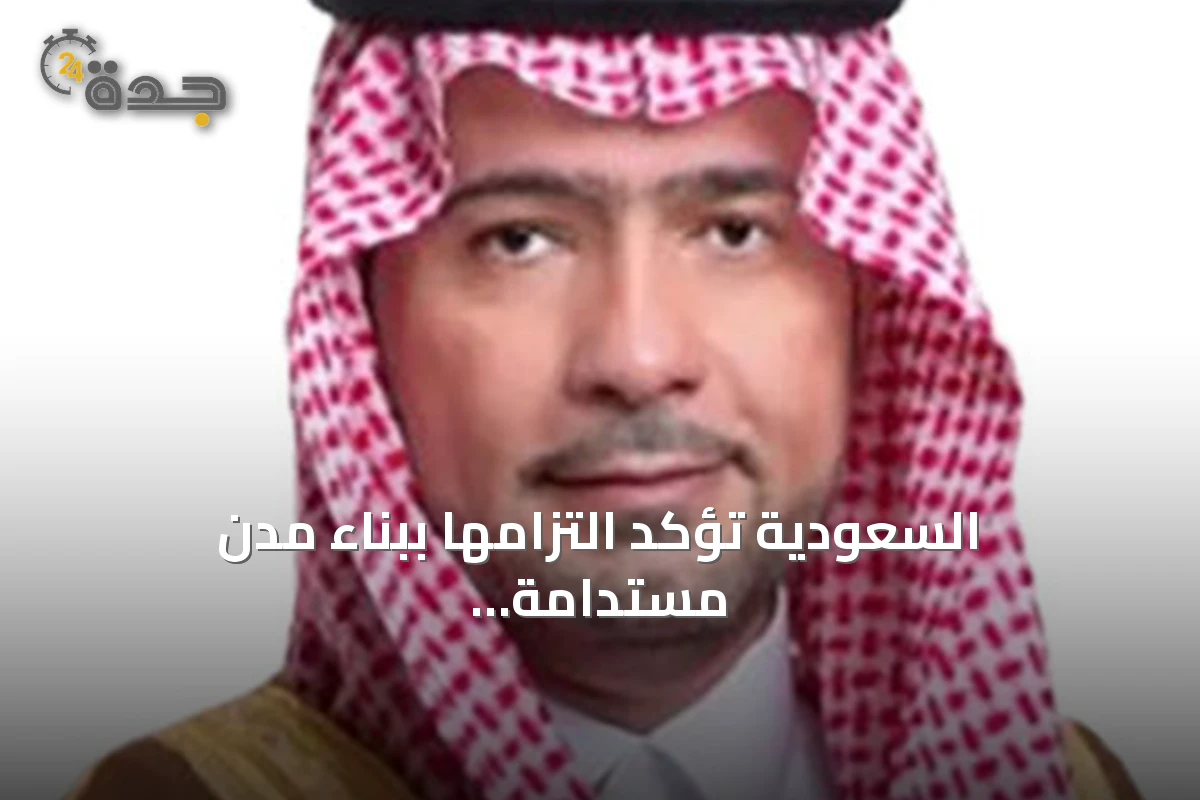 السعودية تؤكد التزامها ببناء مدن مستدامة خلال مشاركتها الفاعلة في المنتدى الدولي للتنمية