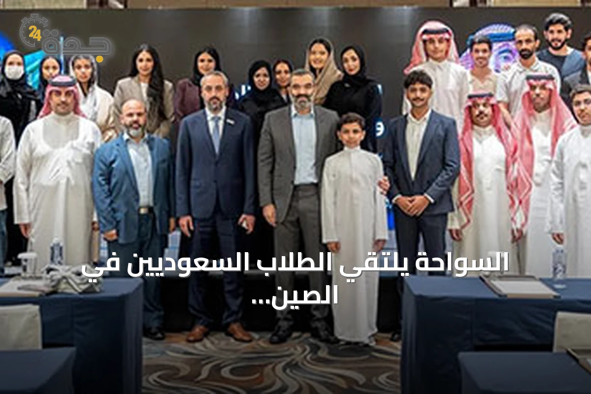 السواحة يلتقي الطلاب السعوديين في الصين: الاستثمار في الإنسان أساس نهضة المملكة