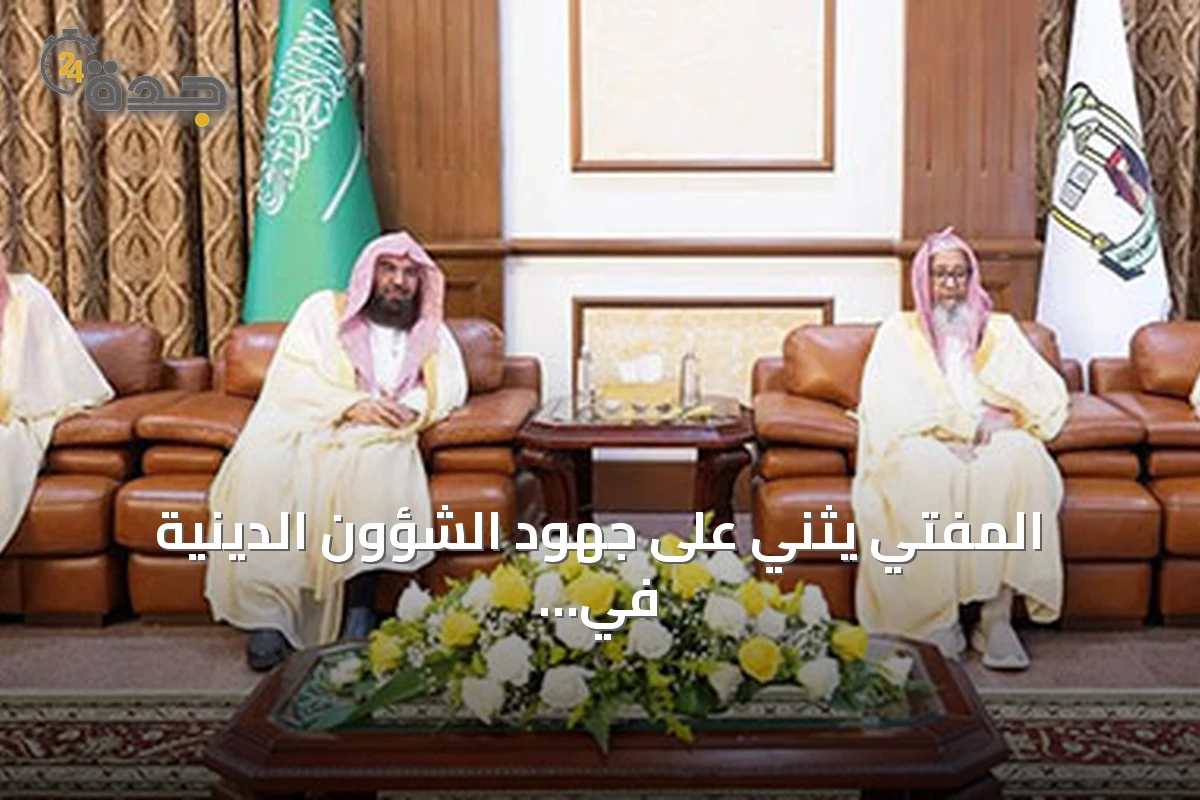 المفتي يثني على جهود الشؤون الدينية في الحرمين لنشر المنهج الصحيح