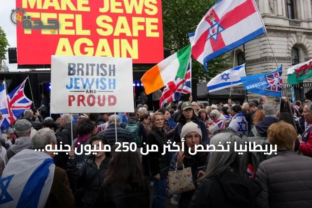 بريطانيا تخصص أكثر من 250 مليون جنيه لتعزيز أمن الجالية اليهودية