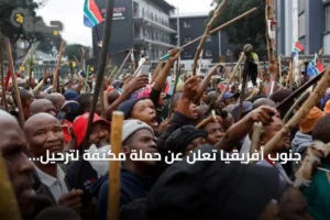 جنوب أفريقيا تعلن عن حملة مكثفة لترحيل أكثر من 53 ألف أجنبي 4 article 80143