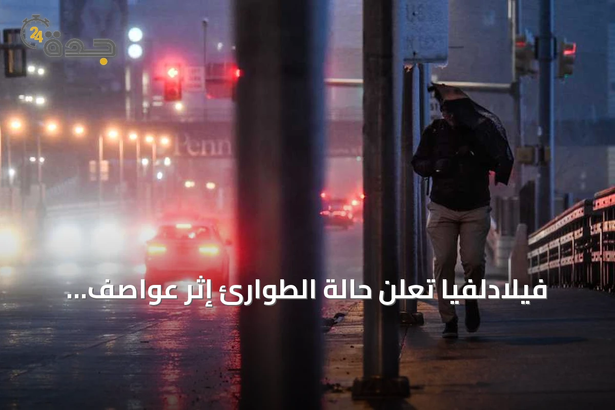 فيلادلفيا تُعلن حالة الطوارئ إثر عواصف رعدية شديدة