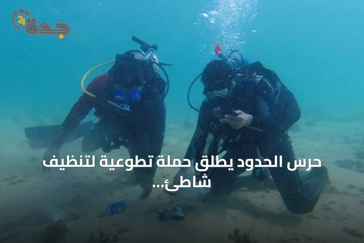 حرس الحدود يطلق حملة تطوعية لتنظيف شاطئ الدقم وقاع البحر في أملج