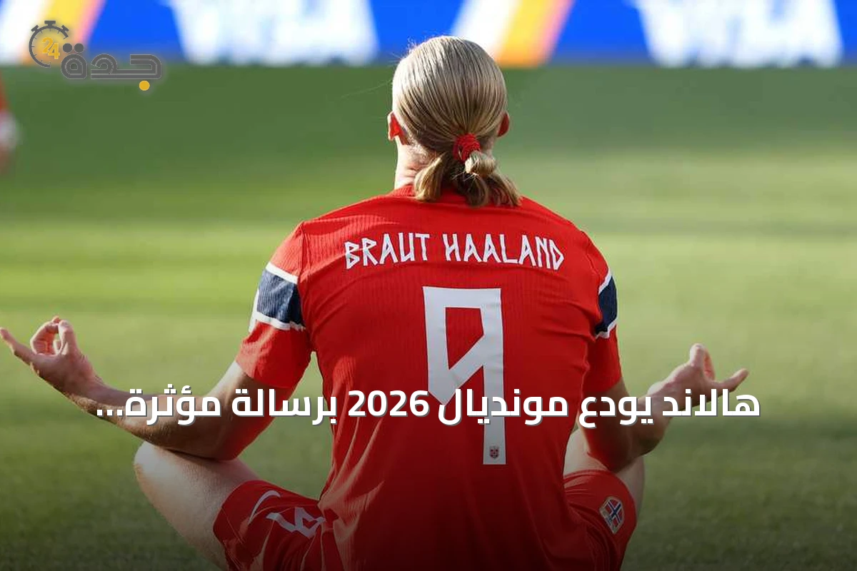 هالاند يودّع مونديال 2026 برسالة مؤثرة تُلهم الجماهير النرويجية
