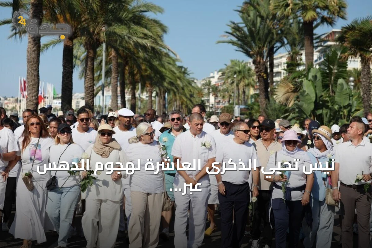 نيس تُحيي الذكرى العاشرة لهجوم الدهس عبر مسيرة صامتة