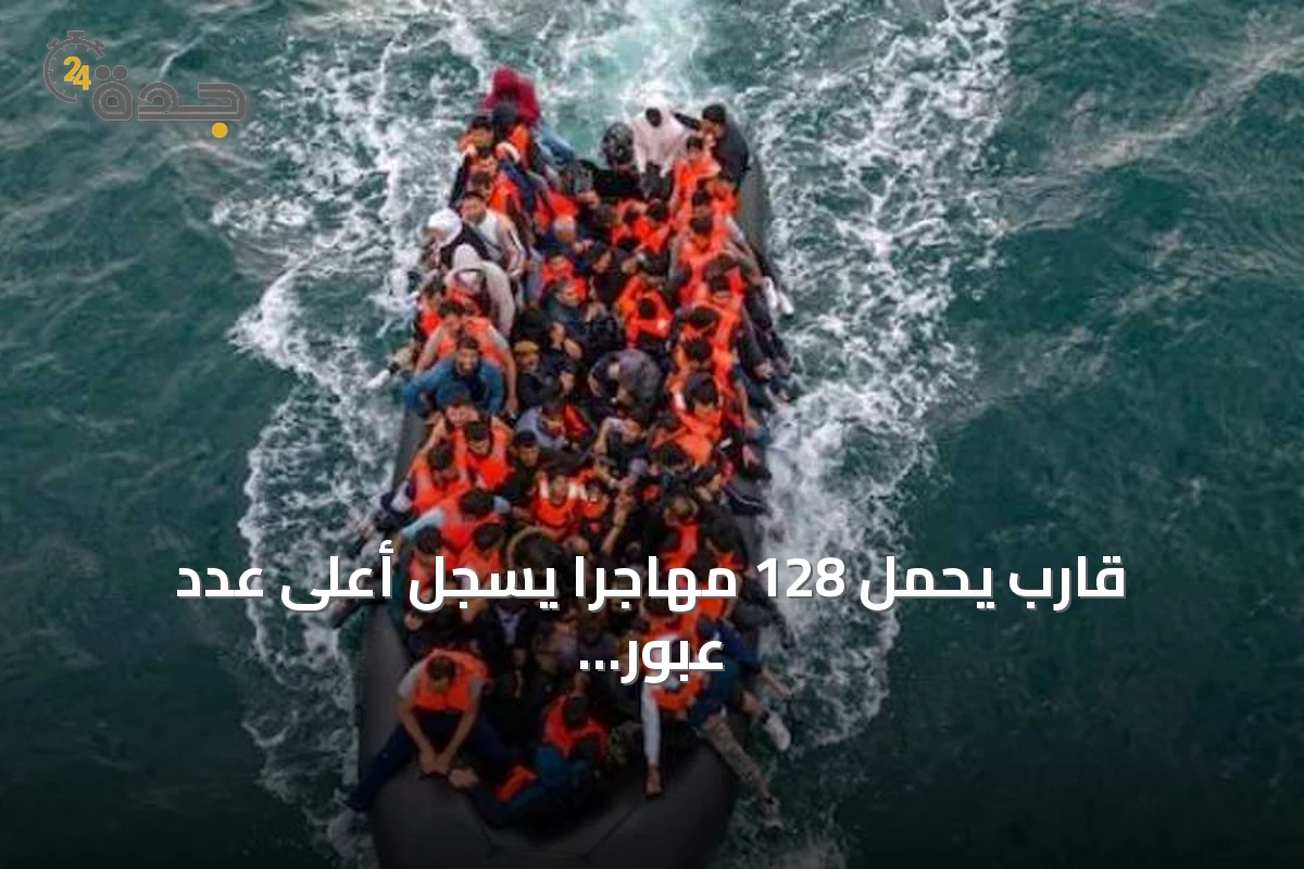قارب يحمل 128 مهاجراً يسجل أعلى عدد عبور للقنال الإنجليزي
