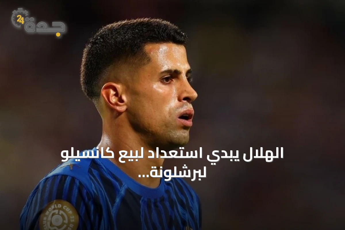الهلال يبدي استعداد لبيع كانسيلو لبرشلونة مقابل 15 مليون يورو
