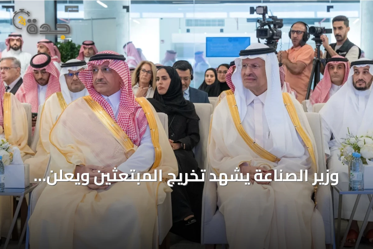 وزير الصناعة يشهد تخريج المبتعثين ويعلن عن اتفاقيات لتوفير فرص عمل عبر مسار واعد