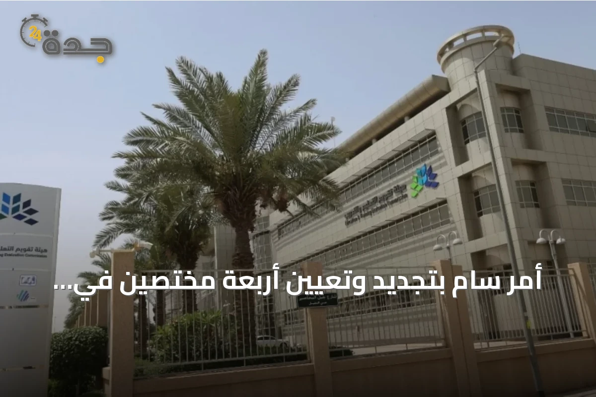 أمر سامٍ بتجديد وتعيين أربعة مختصين في هيئة تقويم التعليم