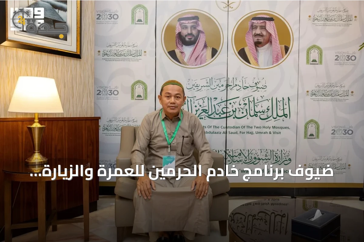 ضيوف برنامج خادم الحرمين للعمرة والزيارة يشيدون بجهود المملكة وخدماتها المتكاملة