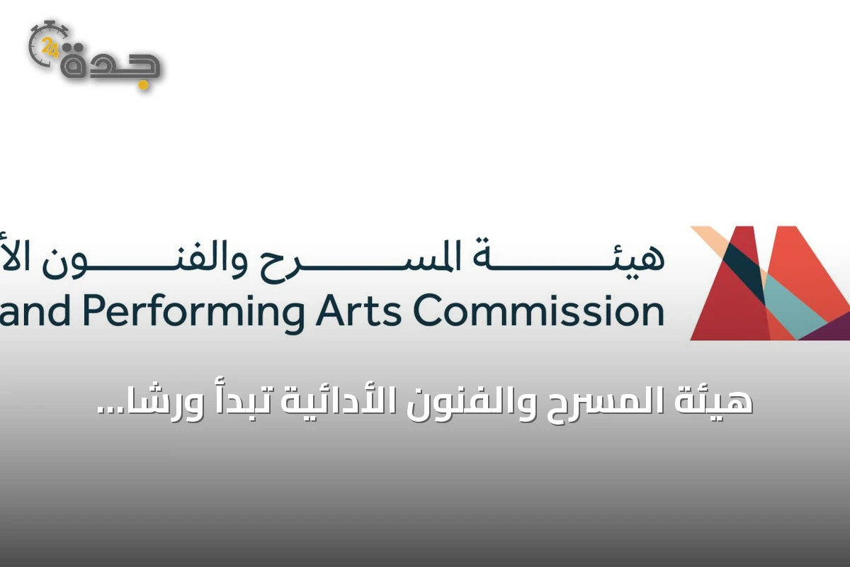 هيئة المسرح والفنون الأدائية تبدأ ورشًا افتراضية ضمن برنامج "من الفكرة إلى الخشبة" بنسخته الرابعة