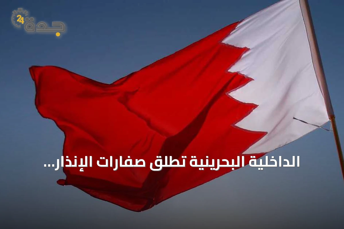 الداخلية البحرينية تُطلق صفارات الإنذار وتوجه المواطنين إلى ملاذات آمنة