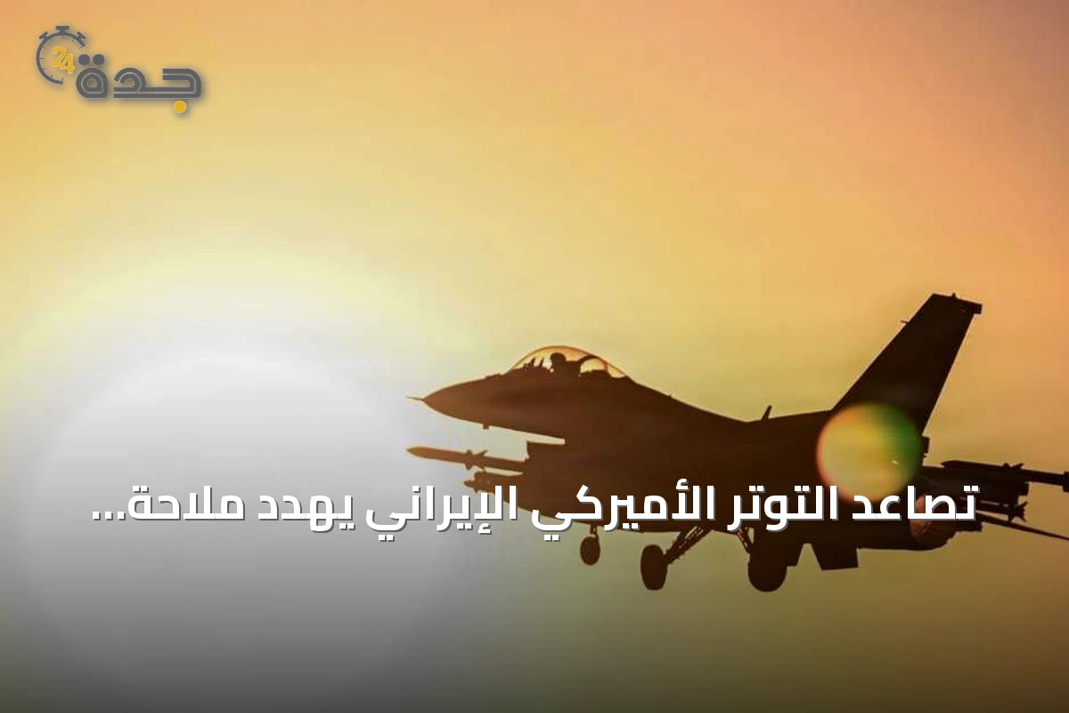 تصاعد التوتر الأميركي الإيراني يهدد ملاحة هرمز ويؤثر على أسعار النفط