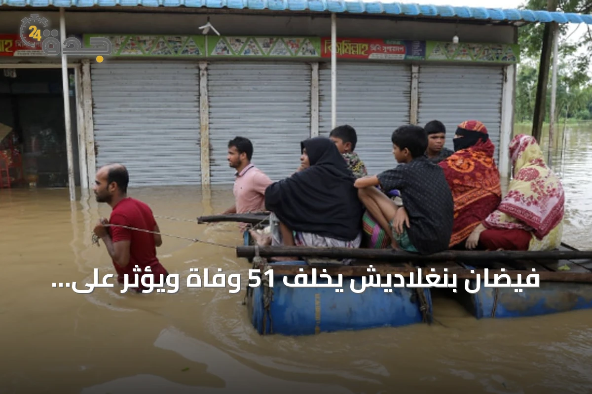 فيضان بنغلاديش يخلف 51 وفاة ويؤثر على أكثر من مليون شخص