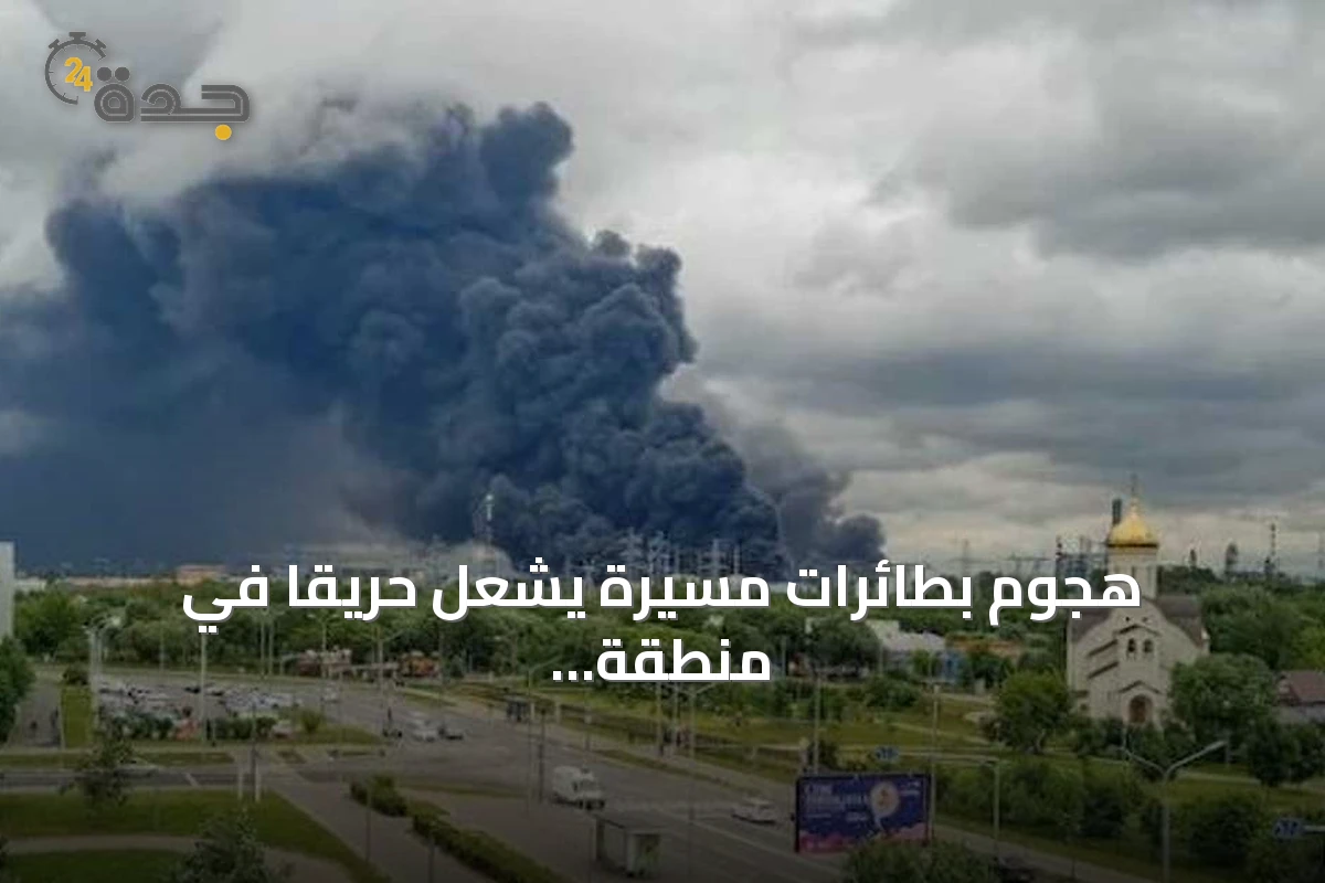 هجوم بطائرات مسيرة يشعل حريقاً في منطقة صناعية بجنوب روسيا