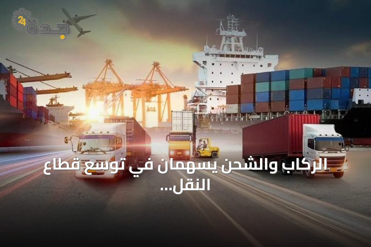 الركاب والشحن يسهمان في توسع قطاع النقل والخدمات اللوجستية