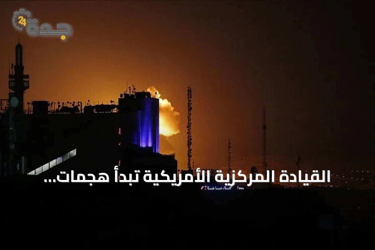القيادة المركزية الأمريكية تبدأ هجمات إضافية على مواقع إيرانية لتقويض قدرة طهران في مضيق هرمز