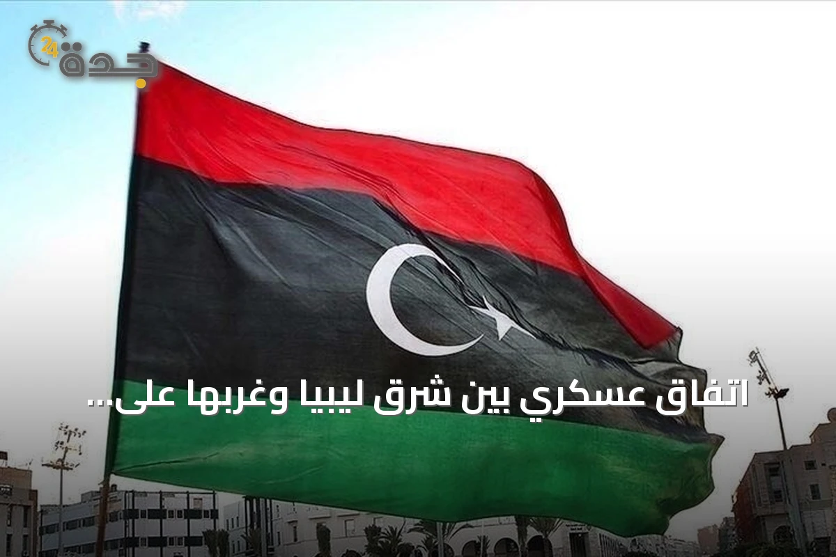 اتفاق عسكري بين شرق ليبيا وغربها على تنظيم تمرين تعبوي موحد في الجنوب