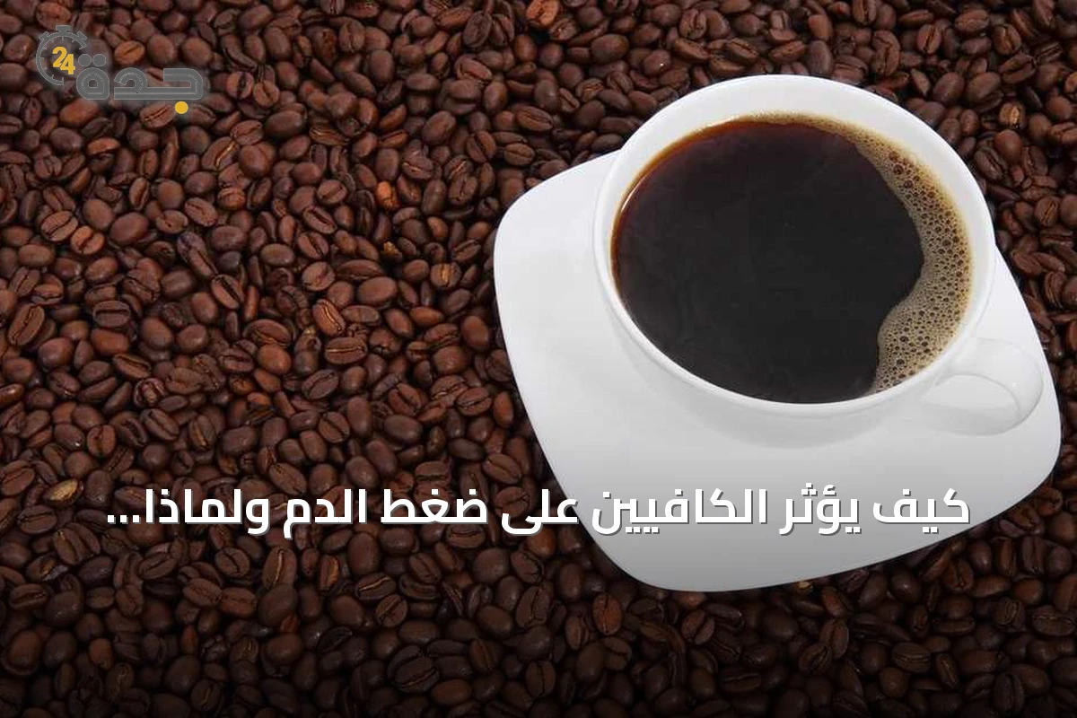 كيف يؤثر الكافيين على ضغط الدم ولماذا يختلف التأثير من شخص لآخر