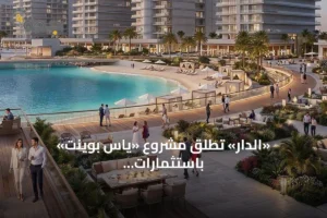 «الدار» تطلق مشروع «ياس بوينت» باستثمارات 6 مليارات درهم 3 article 80573