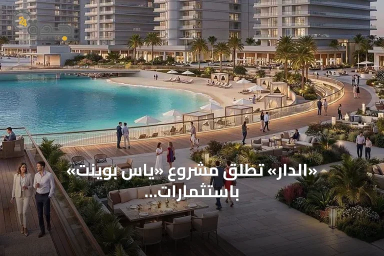 «الدار» تطلق مشروع «ياس بوينت» باستثمارات 6 مليارات درهم