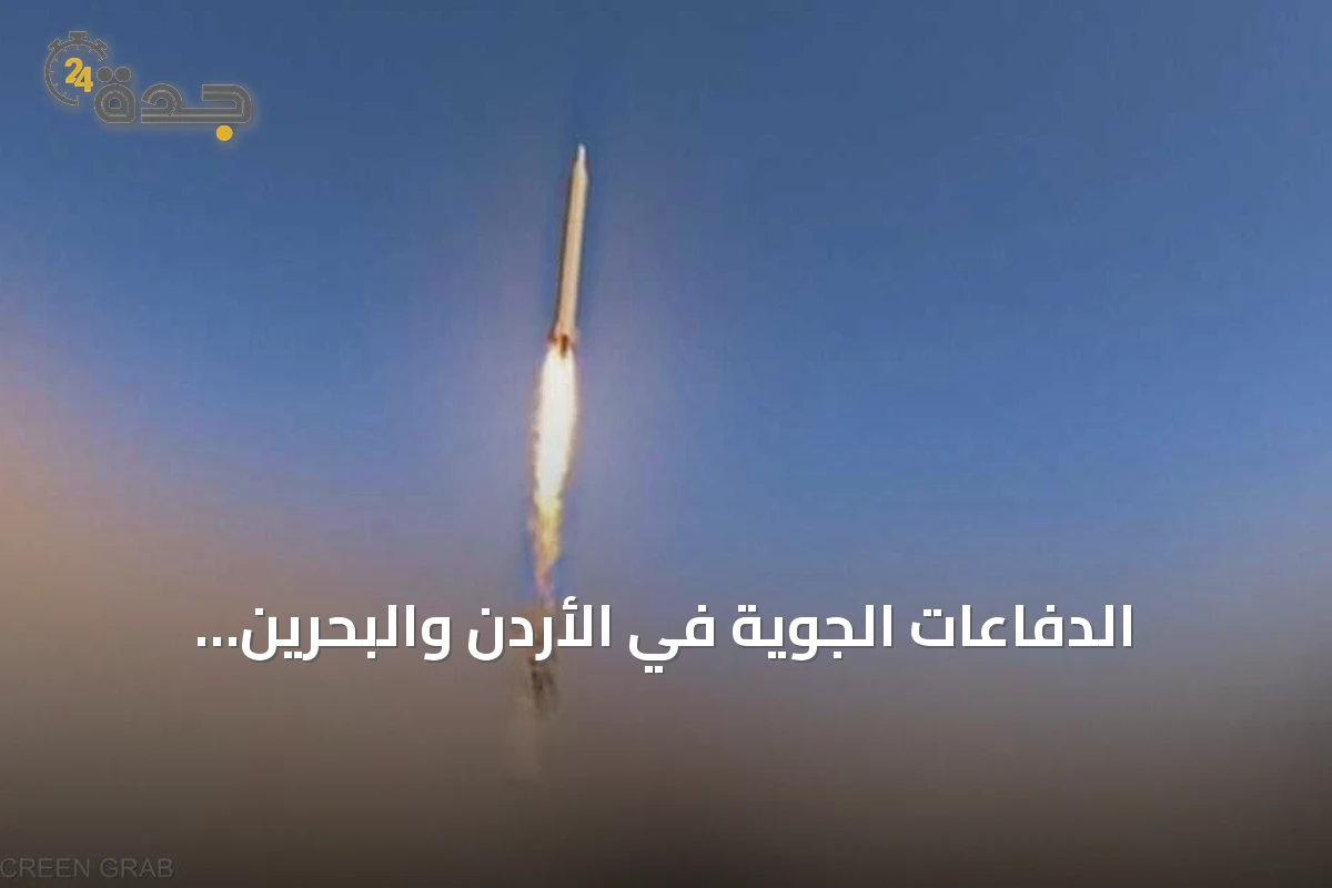 الدفاعات الجوية في الأردن والبحرين والكويت تُصّد هجمات إيرانية وتستهدف الولايات المتحدة مواقع في إيران