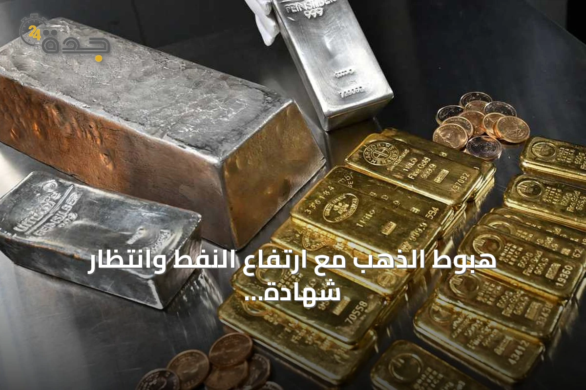 هبوط الذهب مع ارتفاع النفط وانتظار شهادة رئيس الاحتياطي الفيدرالي