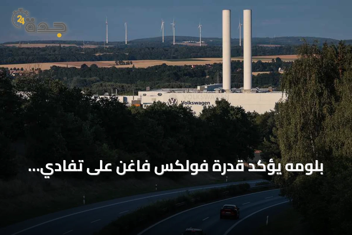 بلومه يؤكد قدرة فولكس فاغن على تفادي إغلاق المصانع عبر خفض التكاليف