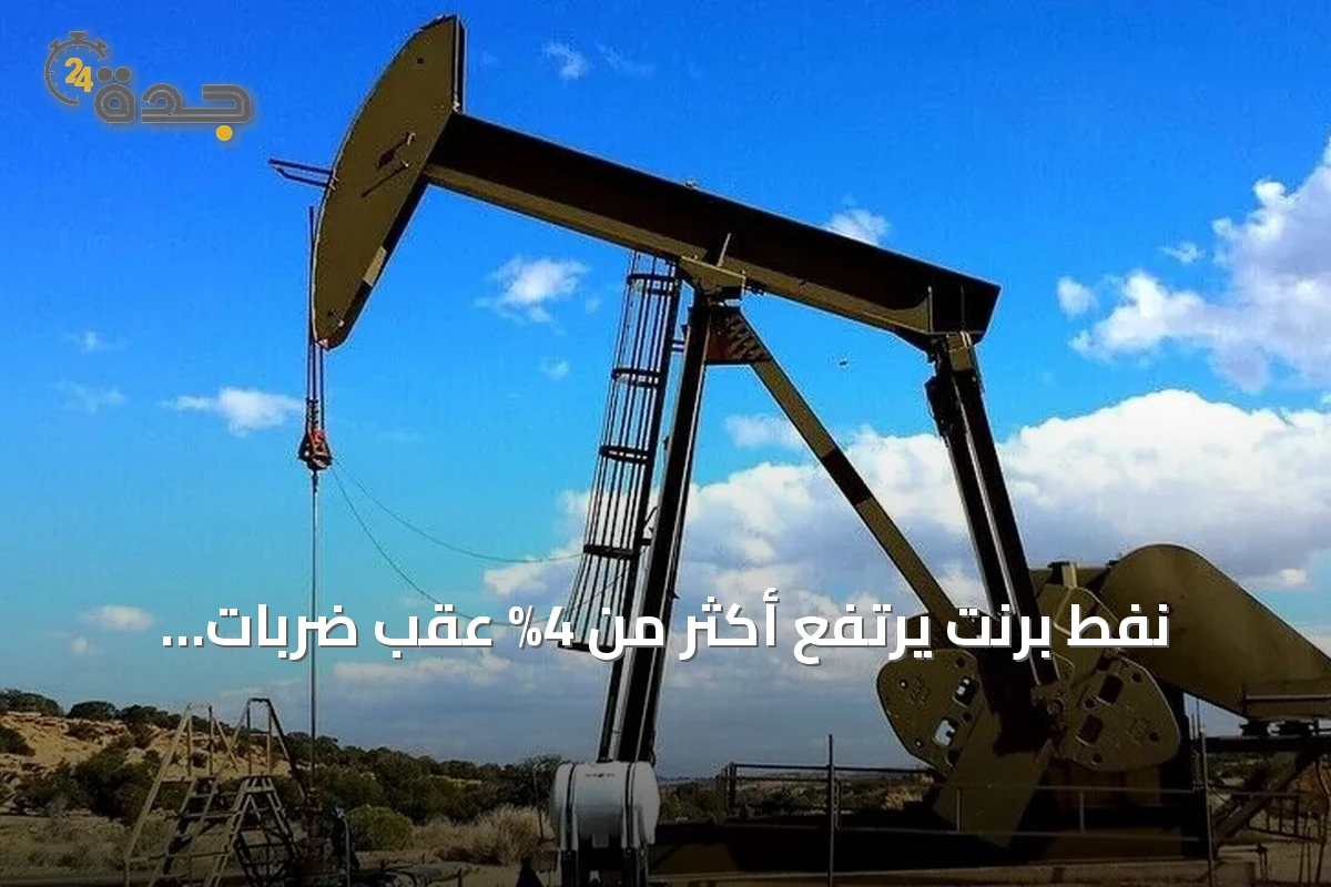 نفط برنت يرتفع أكثر من 4% عقب ضربات أمريكية جديدة على إيران