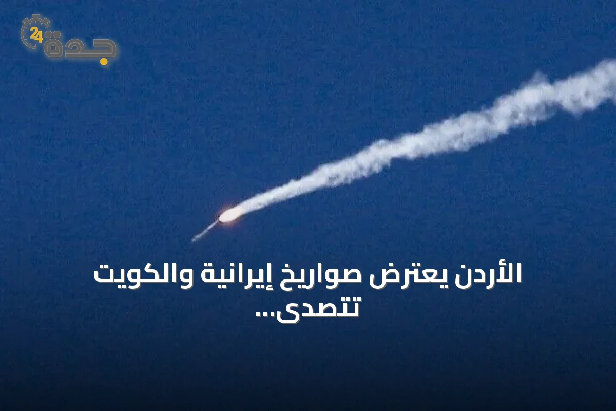 الأردن يعترض صواريخ إيرانية والكويت تتصدى لأهداف معادية