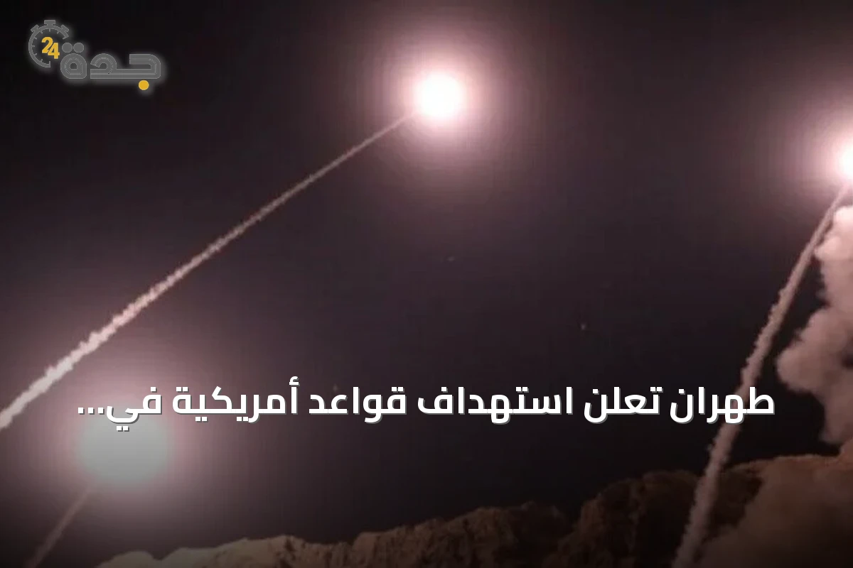 طهران تعلن استهداف قواعد أمريكية في المنطقة ردًا على غارات واشنطن