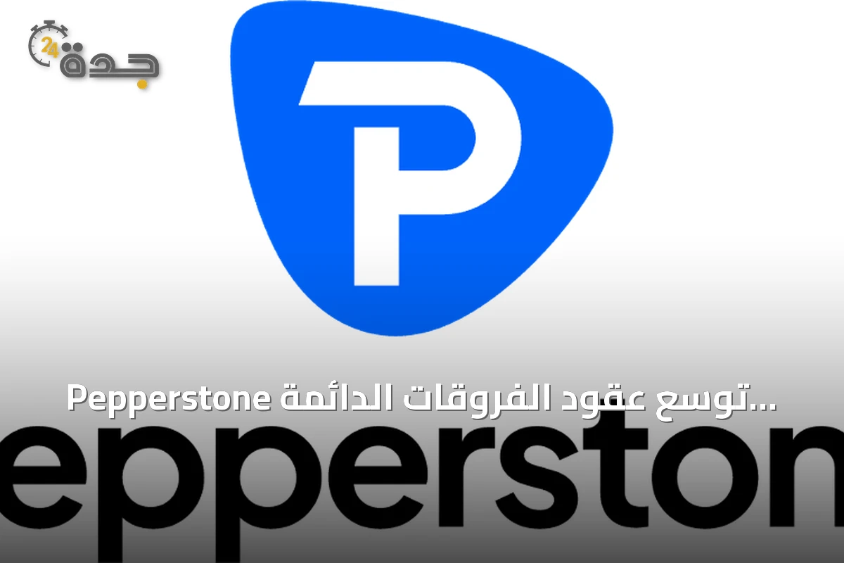Pepperstone توسع عقود الفروقات الدائمة لتشمل المعادن والمؤشرات والطاقة على مدار الساعة
