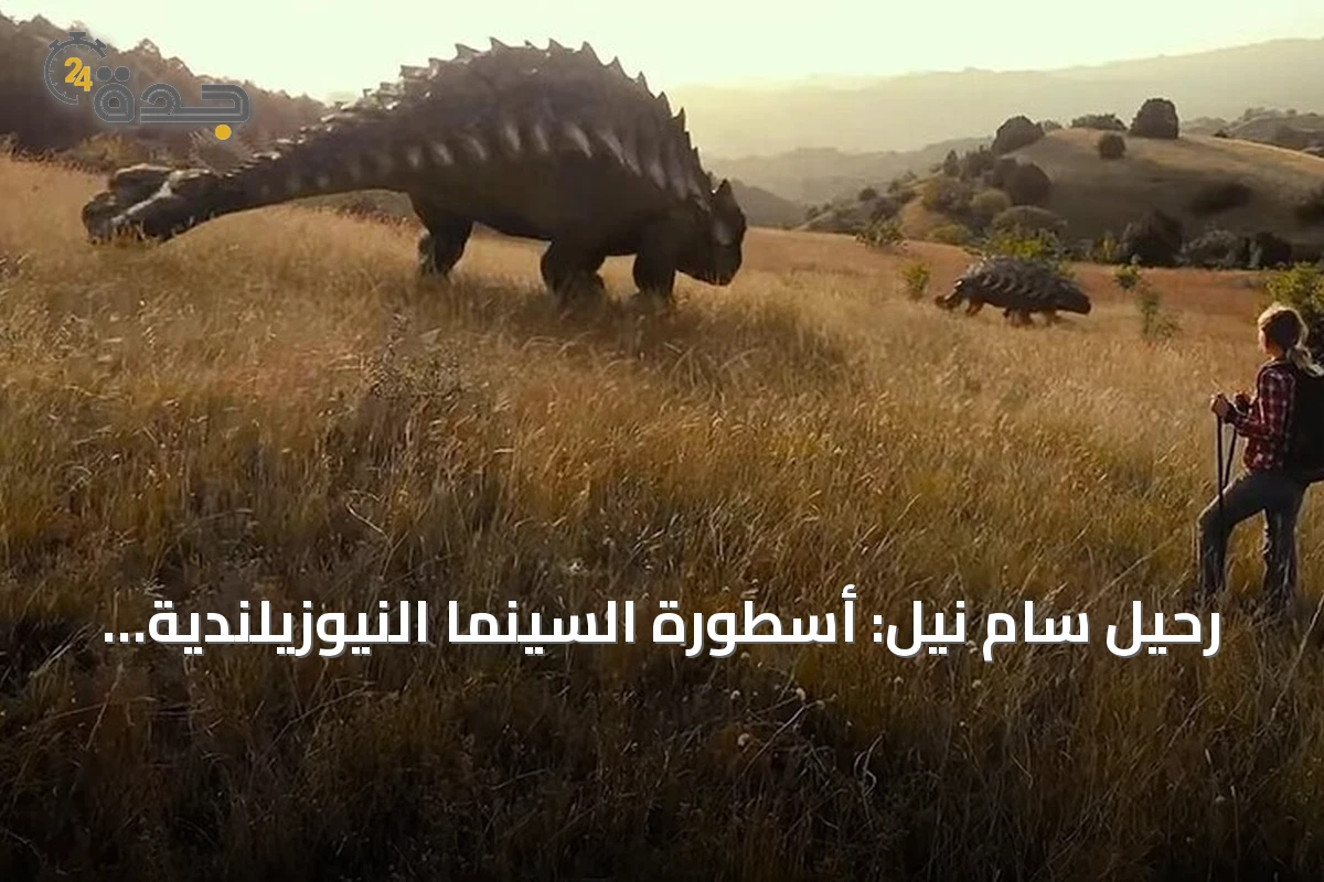 رحيل سام نيل: أسطورة السينما النيوزيلندية يودع الحياة عن 78 عاماً