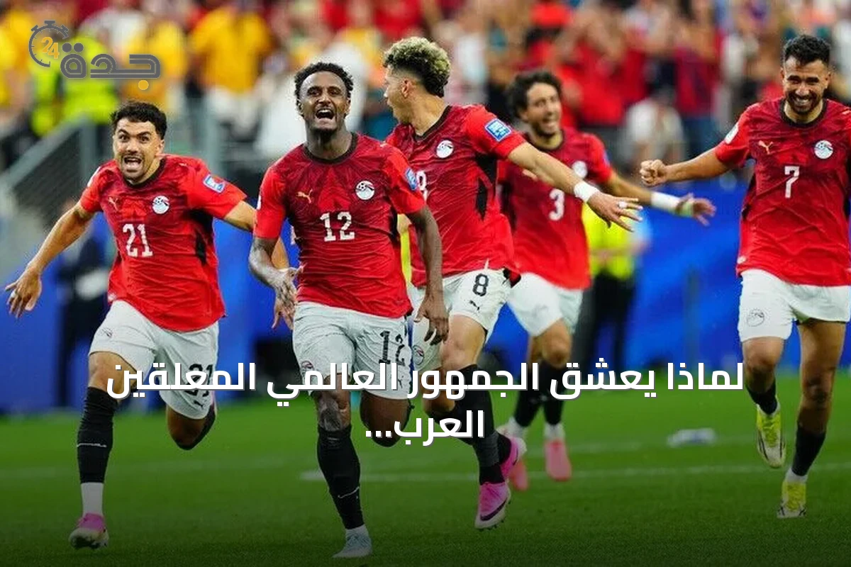 لماذا يعشق الجمهور العالمي المعلقين العرب في مونديال 2026؟