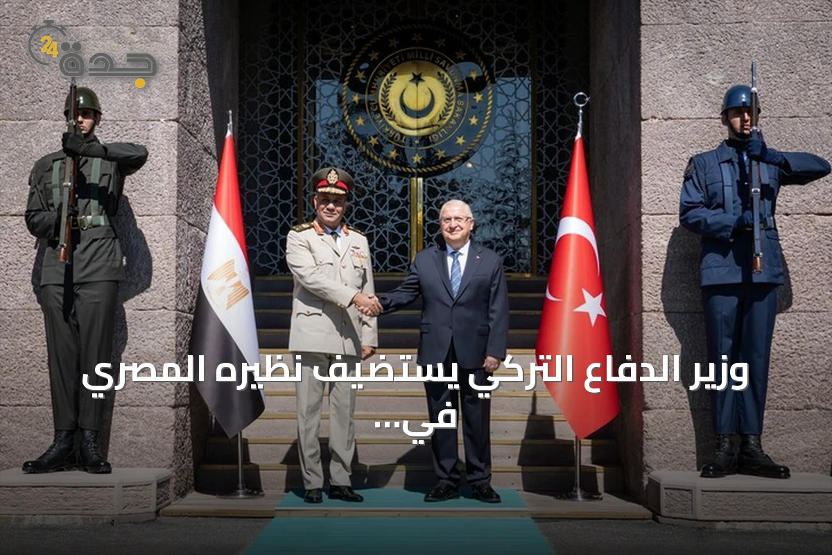وزير الدفاع التركي يستضيف نظيره المصري في أنقرة لبحث تعزيز التعاون العسكري