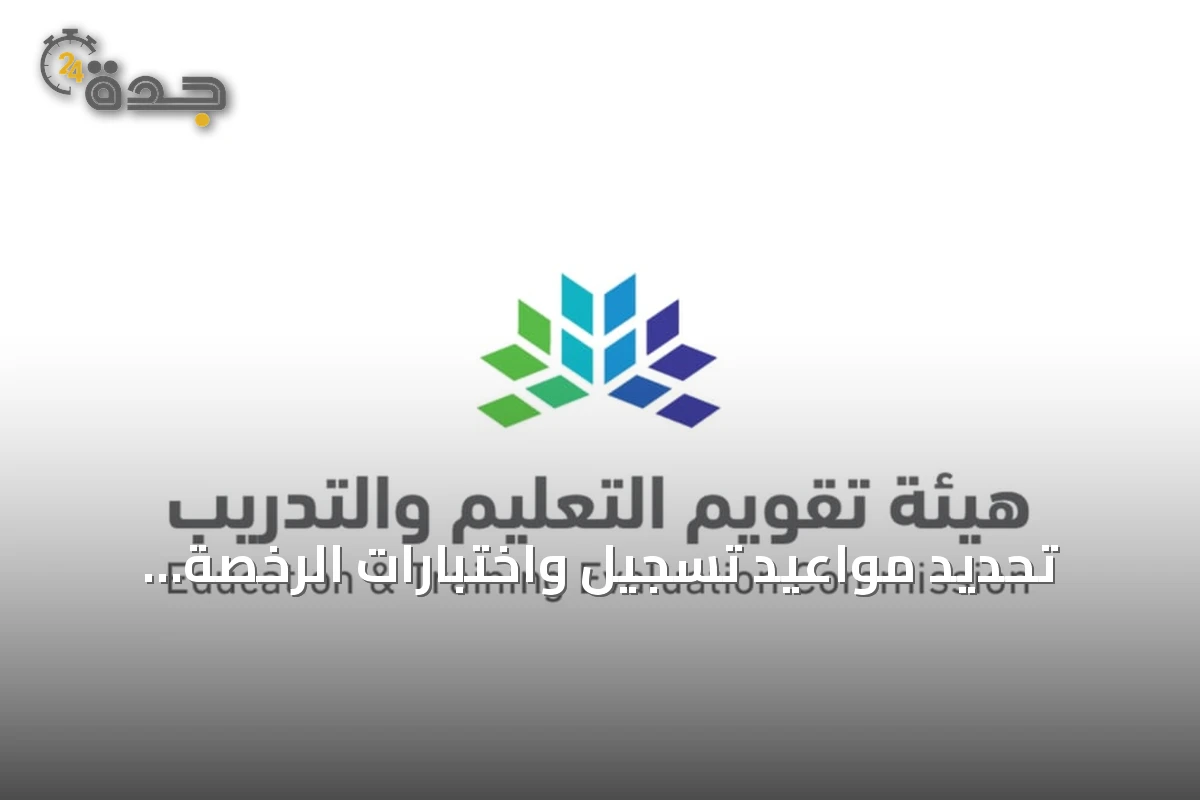 تحديد مواعيد تسجيل واختبارات الرخصة المهنية للمعلمين لعام 2026