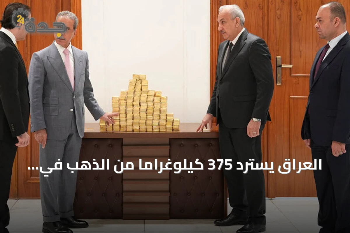 العراق يسترد 375 كيلوغراماً من الذهب في قضيتي فساد ويضبط أصولاً بقيمة dizaines ملايين دولار