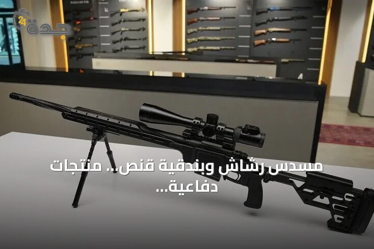 مسدس رشاش وبندقية قنص… منتجات دفاعية تركية جديدة تغزو الأسواق العالمية