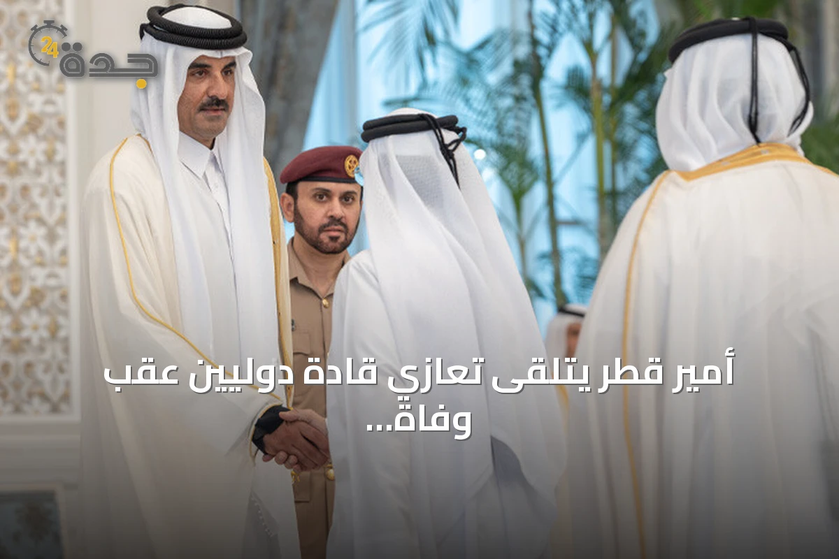 أمير قطر يتلقى تعازي قادة دوليين عقب وفاة والده الأمير حمد بن خليفة